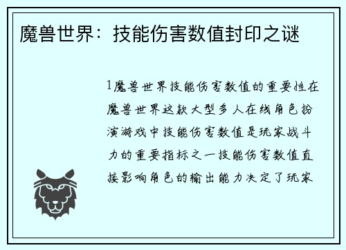 魔兽世界：技能伤害数值封印之谜