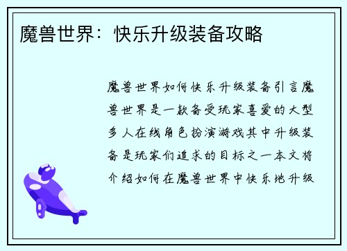 魔兽世界：快乐升级装备攻略