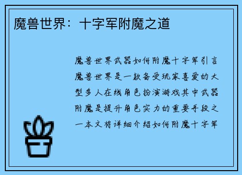 魔兽世界：十字军附魔之道
