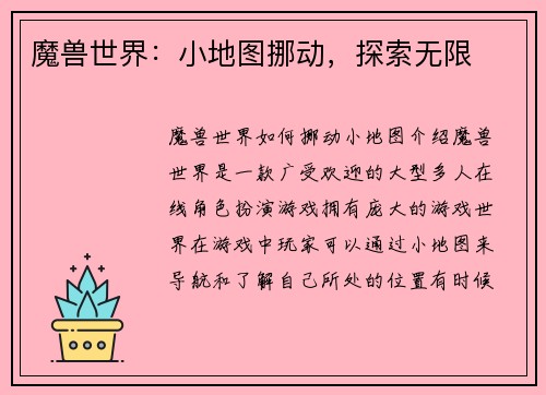 魔兽世界：小地图挪动，探索无限