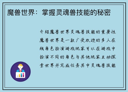 魔兽世界：掌握灵魂兽技能的秘密