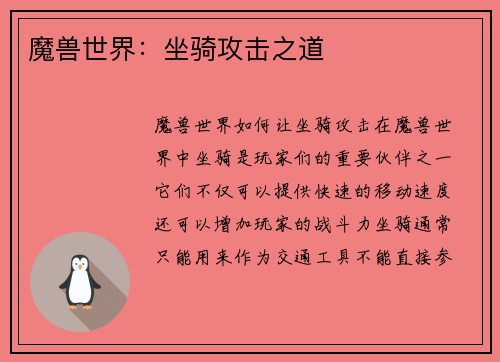魔兽世界：坐骑攻击之道