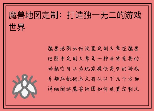 魔兽地图定制：打造独一无二的游戏世界