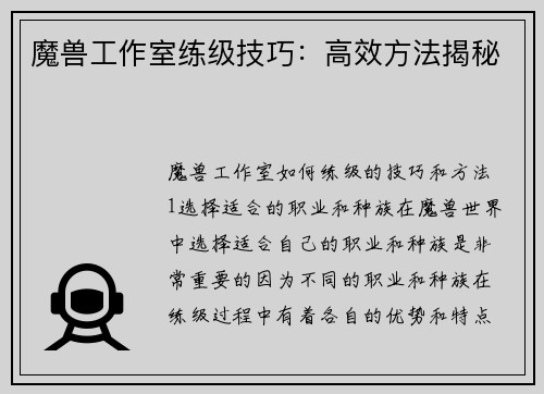 魔兽工作室练级技巧：高效方法揭秘