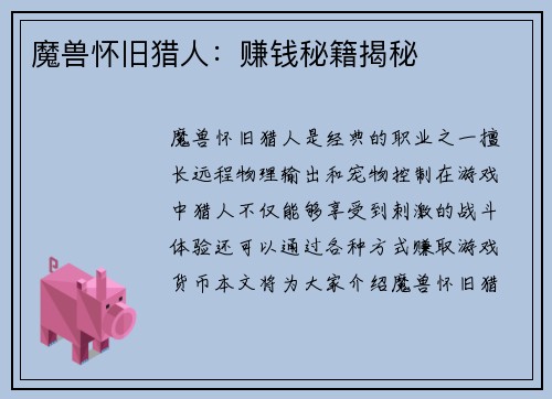 魔兽怀旧猎人：赚钱秘籍揭秘