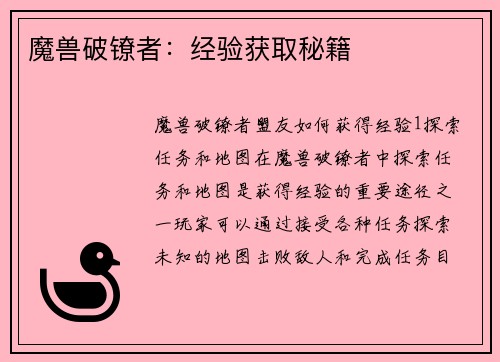 魔兽破镣者：经验获取秘籍