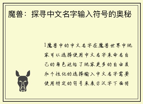 魔兽：探寻中文名字输入符号的奥秘