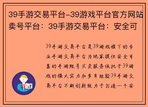 39手游交易平台-39游戏平台官方网站卖号平台：39手游交易平台：安全可靠，交易便捷