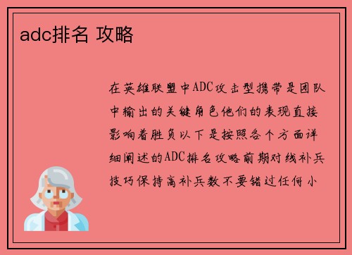 adc排名 攻略