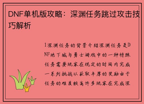 DNF单机版攻略：深渊任务跳过攻击技巧解析