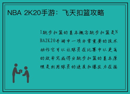 NBA 2K20手游：飞天扣篮攻略