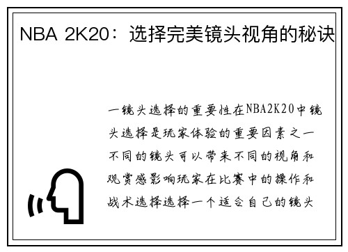 NBA 2K20：选择完美镜头视角的秘诀
