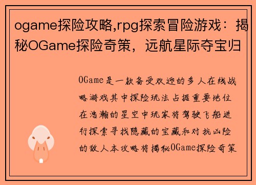 ogame探险攻略,rpg探索冒险游戏：揭秘OGame探险奇策，远航星际夺宝归