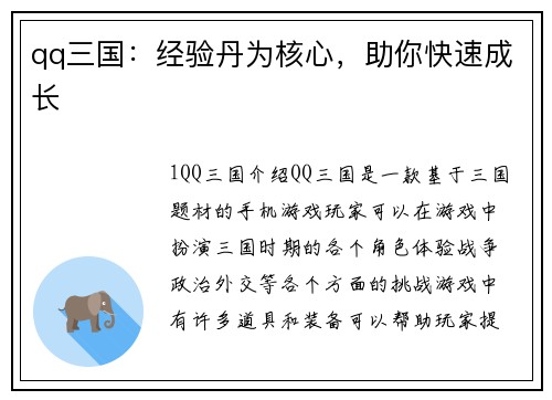 qq三国：经验丹为核心，助你快速成长
