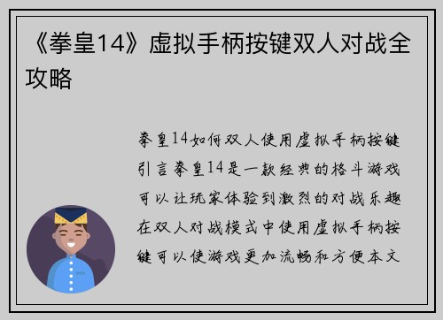 《拳皇14》虚拟手柄按键双人对战全攻略