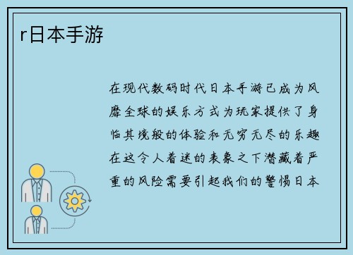 r日本手游