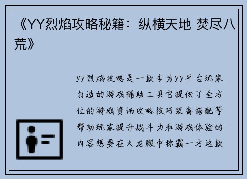 《YY烈焰攻略秘籍：纵横天地 焚尽八荒》