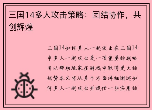 三国14多人攻击策略：团结协作，共创辉煌