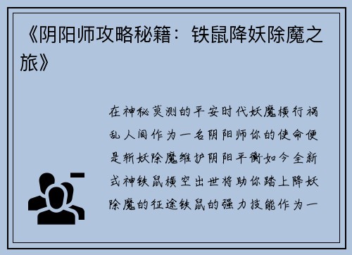 《阴阳师攻略秘籍：铁鼠降妖除魔之旅》
