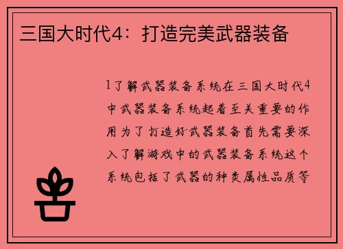 三国大时代4：打造完美武器装备