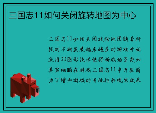 三国志11如何关闭旋转地图为中心