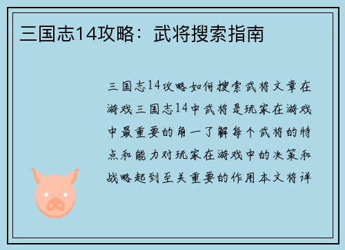 三国志14攻略：武将搜索指南