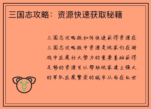 三国志攻略：资源快速获取秘籍