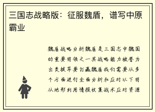 三国志战略版：征服魏盾，谱写中原霸业
