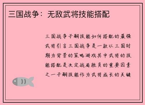 三国战争：无敌武将技能搭配
