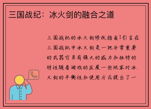三国战纪：冰火剑的融合之道