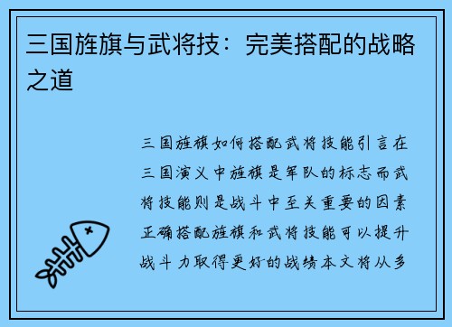 三国旌旗与武将技：完美搭配的战略之道