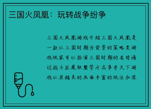 三国火凤凰：玩转战争纷争