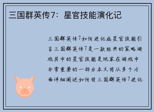 三国群英传7：星官技能演化记