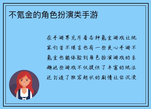 不氪金的角色扮演类手游