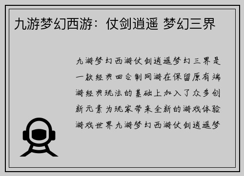 九游梦幻西游：仗剑逍遥 梦幻三界