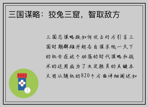 三国谋略：狡兔三窟，智取敌方