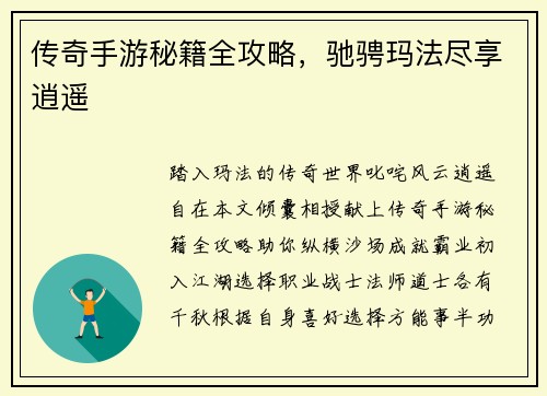 传奇手游秘籍全攻略，驰骋玛法尽享逍遥