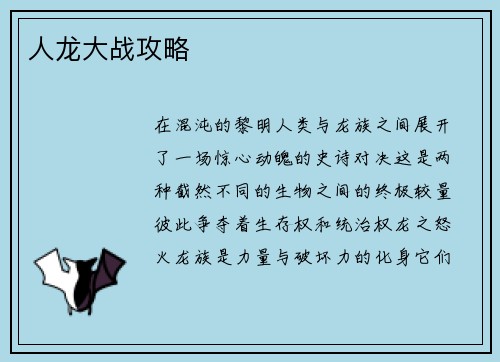 人龙大战攻略