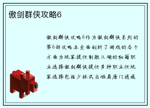 傲剑群侠攻略6