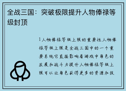 全战三国：突破极限提升人物俸禄等级封顶