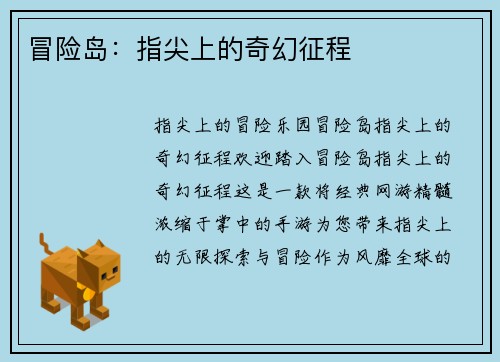 冒险岛：指尖上的奇幻征程