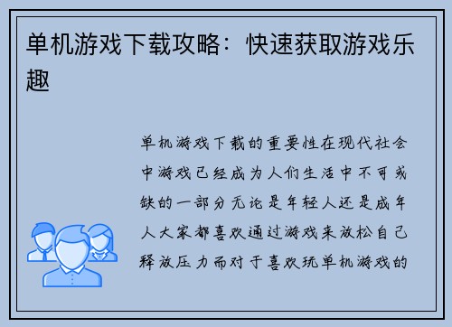 单机游戏下载攻略：快速获取游戏乐趣