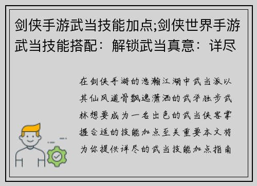剑侠手游武当技能加点;剑侠世界手游武当技能搭配：解锁武当真意：详尽武当技能加点指南