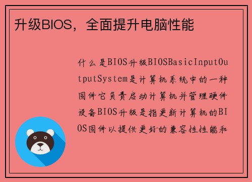 升级BIOS，全面提升电脑性能