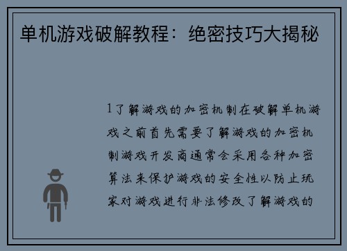 单机游戏破解教程：绝密技巧大揭秘