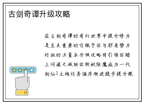 古剑奇谭升级攻略
