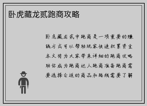 卧虎藏龙贰跑商攻略
