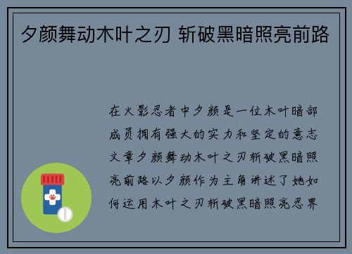 夕颜舞动木叶之刃 斩破黑暗照亮前路