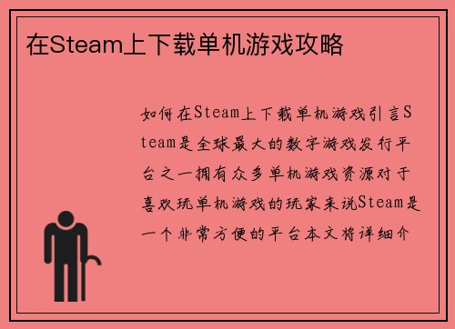 在Steam上下载单机游戏攻略