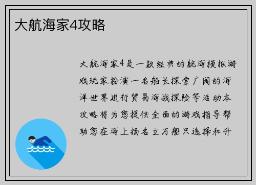 大航海家4攻略